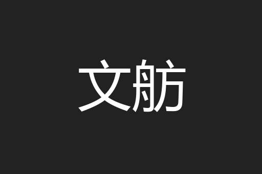 文舫