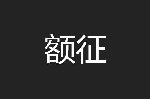 额征
