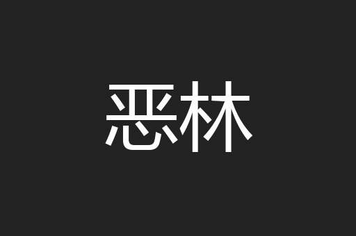 恶林