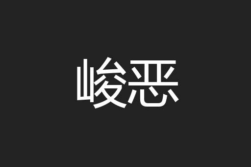 峻恶
