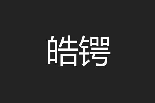 皓锷