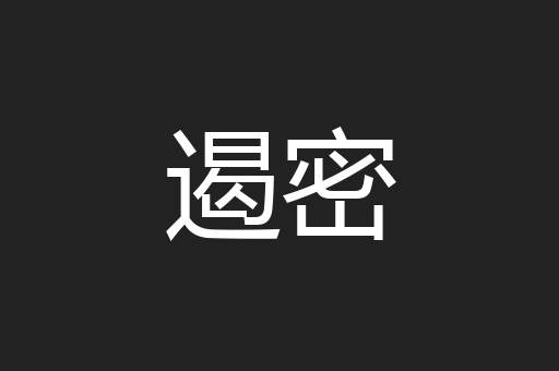 遏密