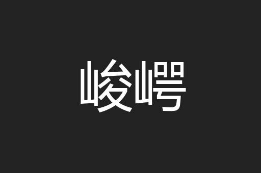 峻崿
