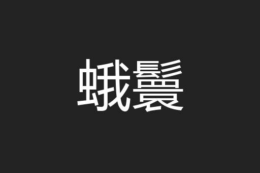 蛾鬟