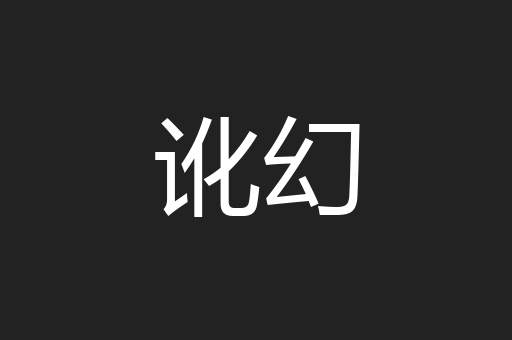 讹幻