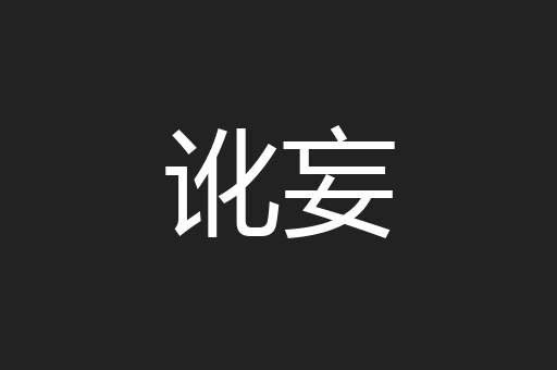 讹妄