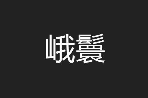 峨鬟