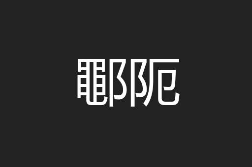 鄳阨