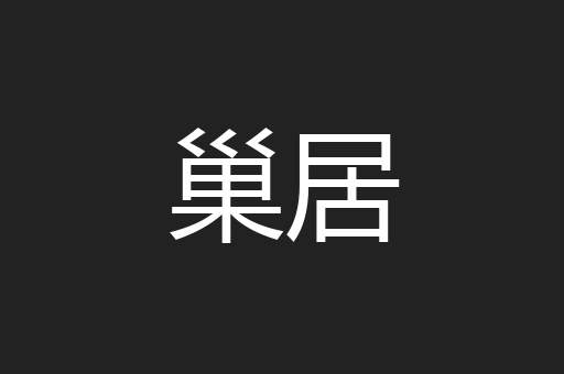巢居