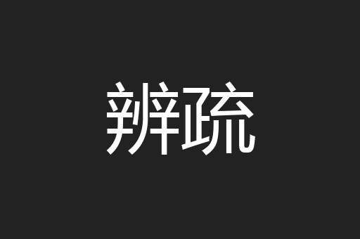 辨疏