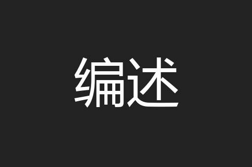 编述