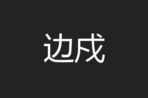 边戍