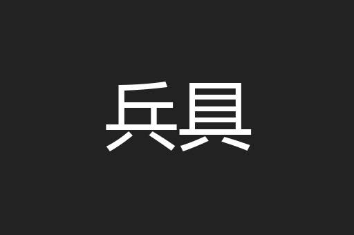 兵具