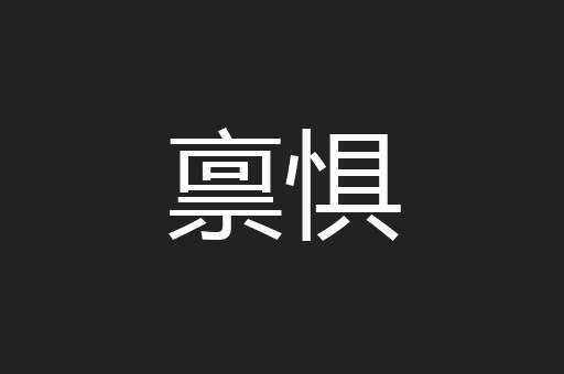 禀惧
