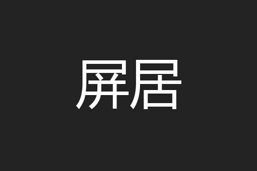 屏居