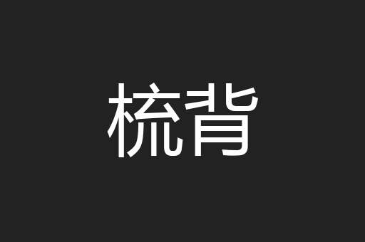梳背