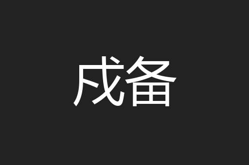 戍备