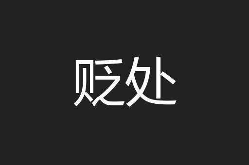 贬处