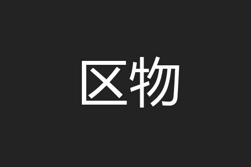 区物