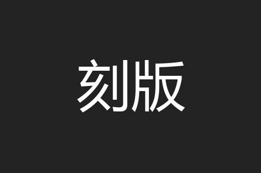 刻版