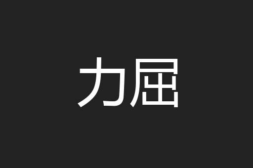 力屈