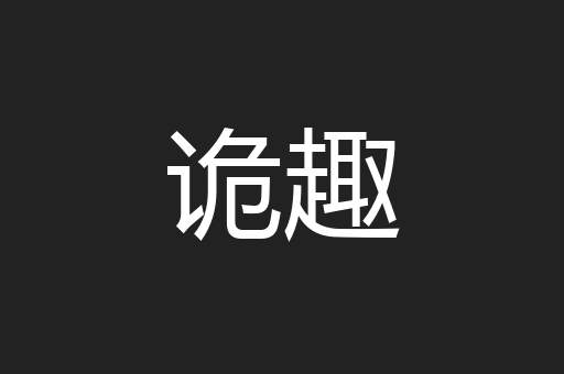诡趣