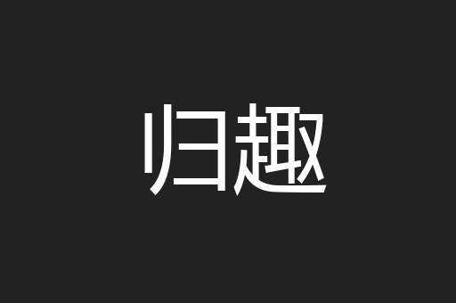 归趣
