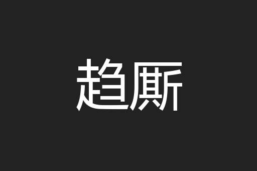 趋厮