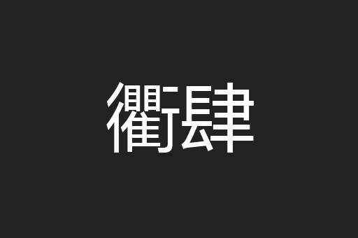 衢肆