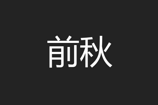前秋