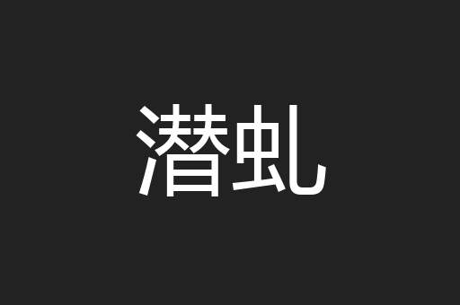 潜虬