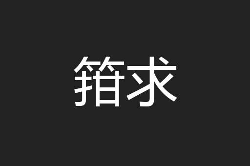 箝求