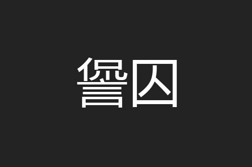 諐囚