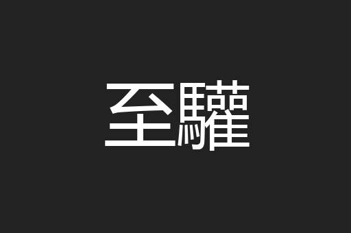 至驩
