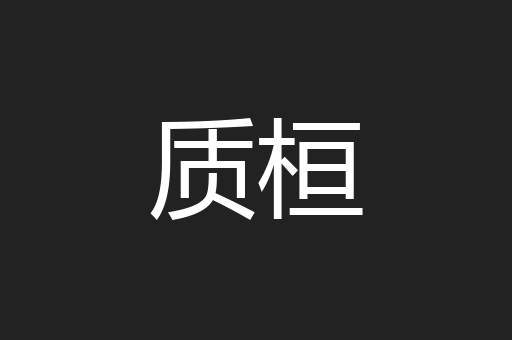 质桓