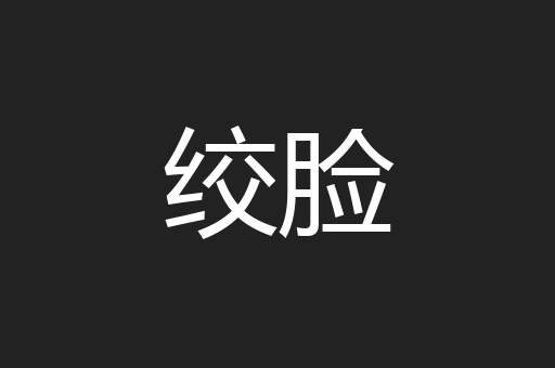 绞脸