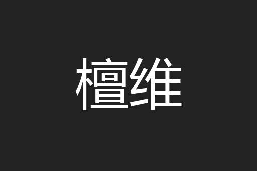 檀维