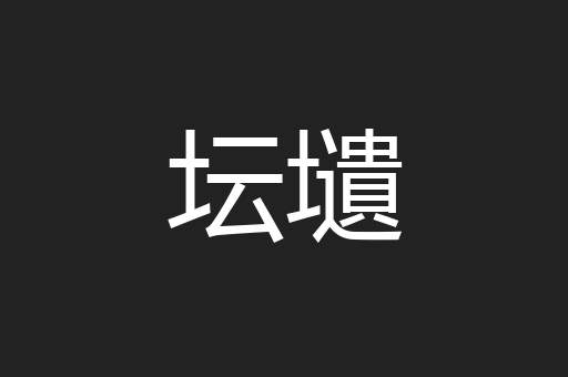 坛壝