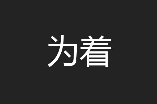 为着