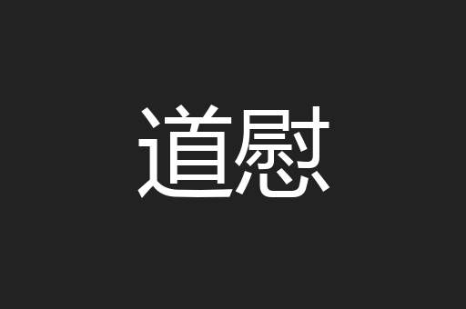 道慰
