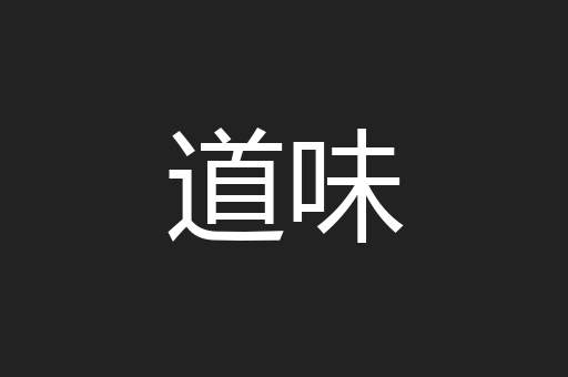 道味