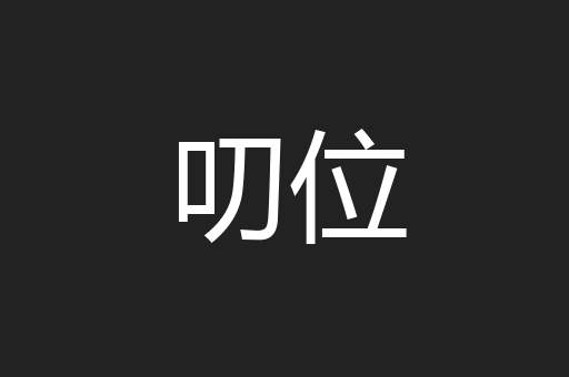 叨位