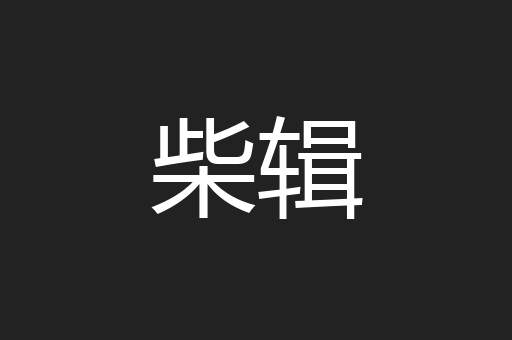 柴辑