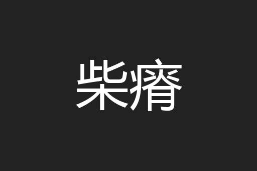 柴瘠