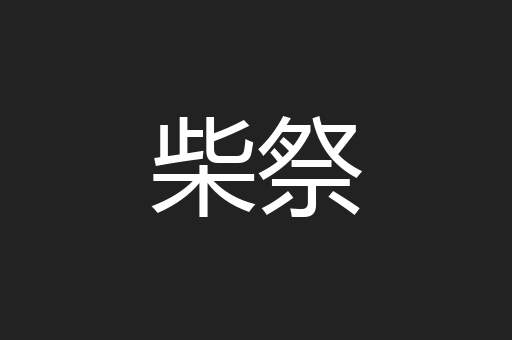 柴祭