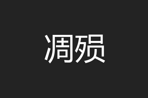凋殒