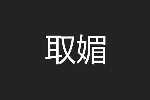 取媚