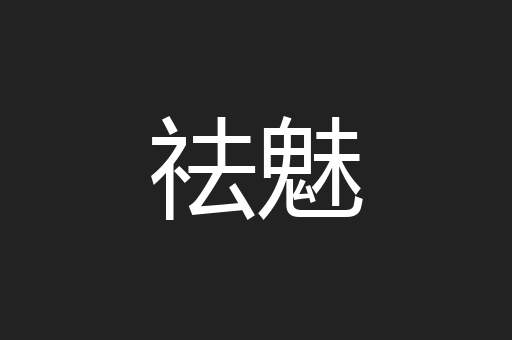 祛魅
