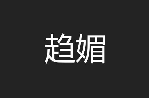 趋媚