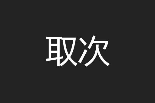 取次